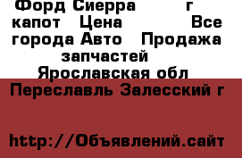Форд Сиерра 1990-93г Mk3 капот › Цена ­ 3 000 - Все города Авто » Продажа запчастей   . Ярославская обл.,Переславль-Залесский г.